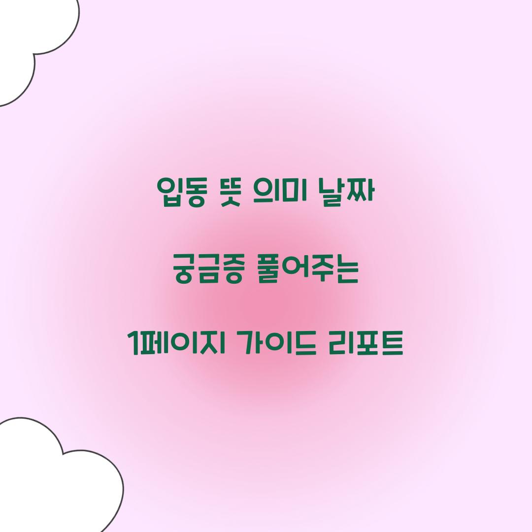 입동 뜻 의미 날짜