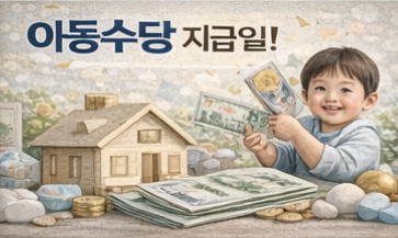 아동수당 자동지급 전환 언제부터?
