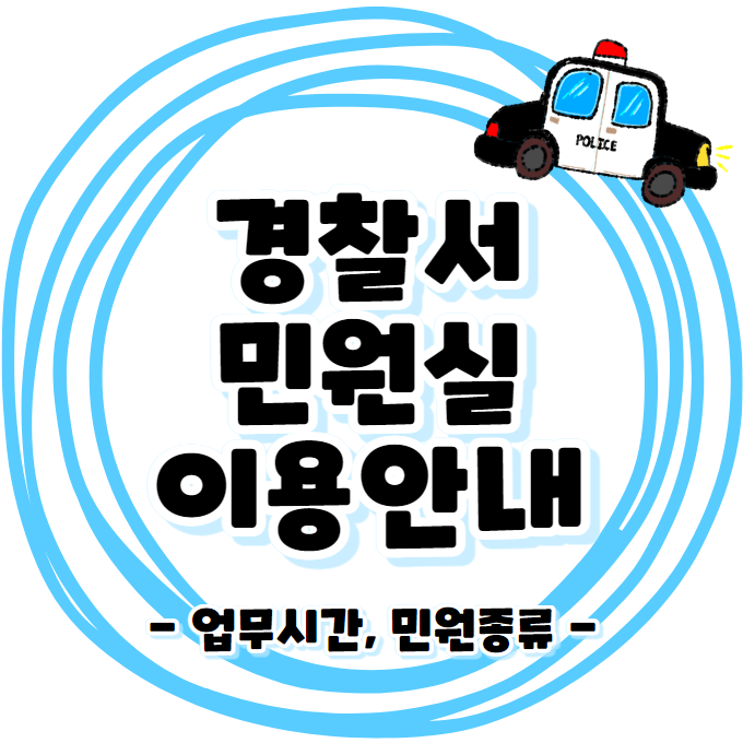 경찰서 민원실 이용안내 업무시간, 민원 종류