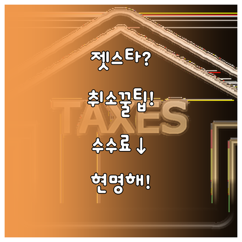 젯스타 취소 수수료 최소화하는 현명한..