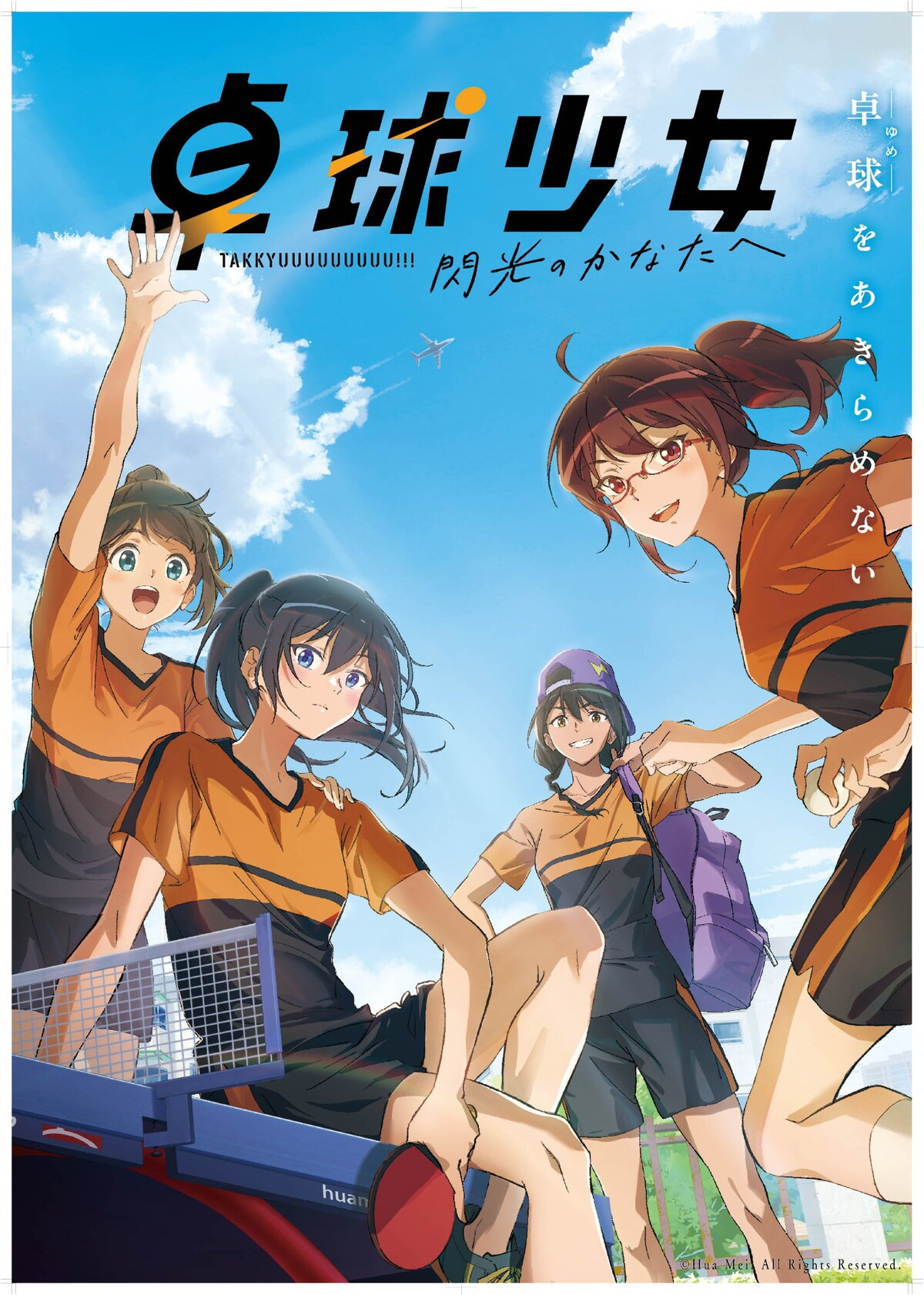 탁구소녀 -섬광의 저편으로-