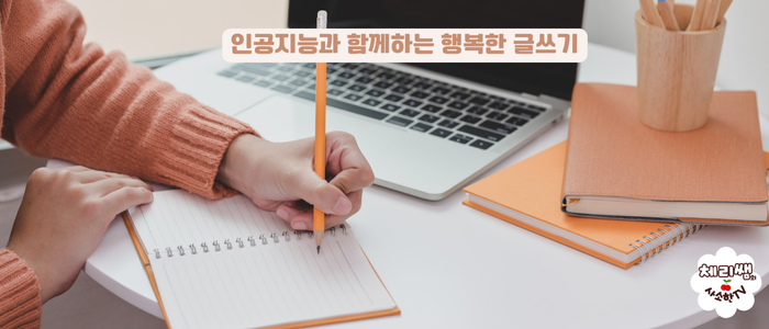 인공지능과 함께 행복한 글쓰기