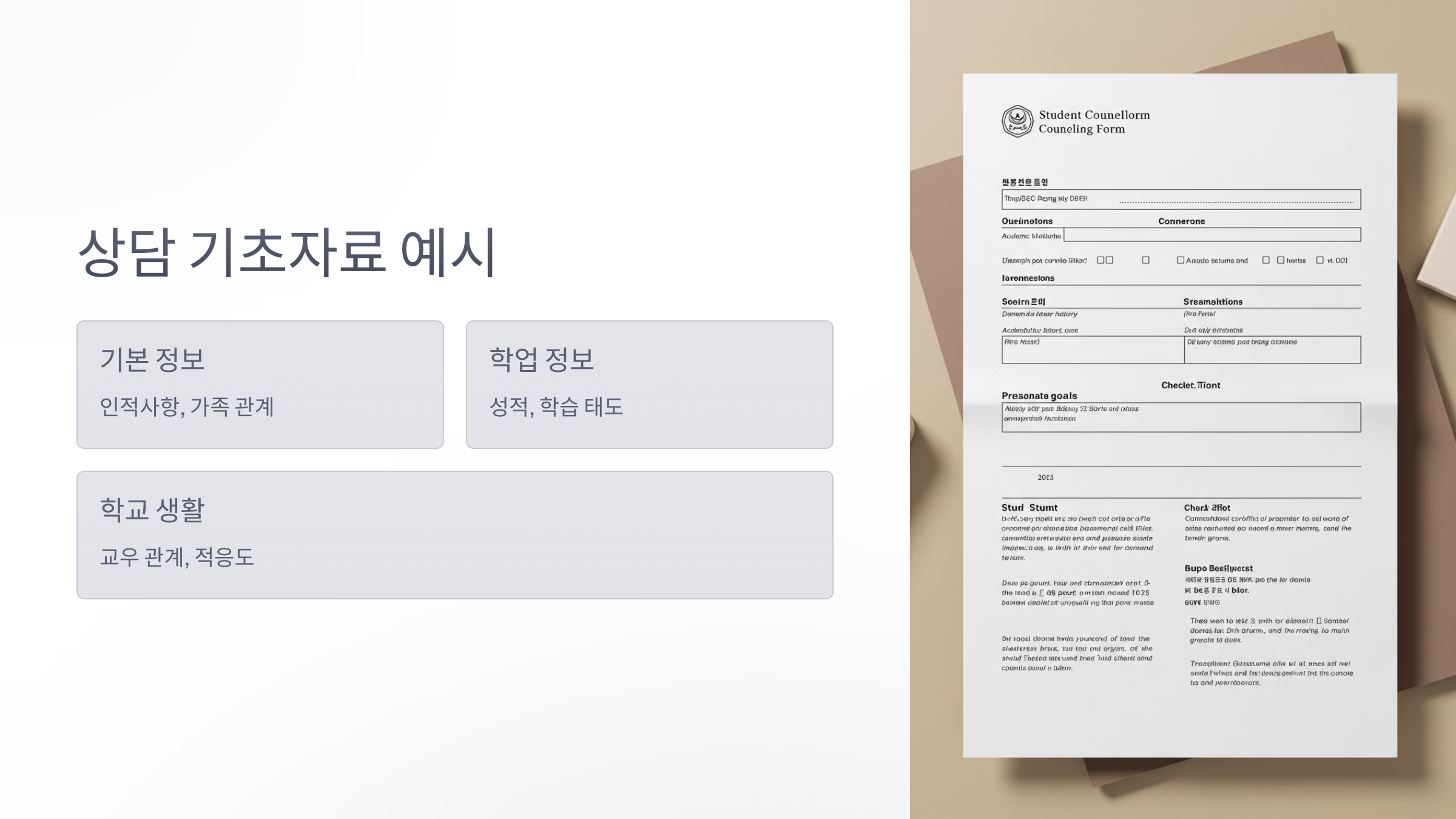 실제 상담 기초자료 예시