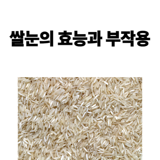 쌀눈의 효능과 부작용