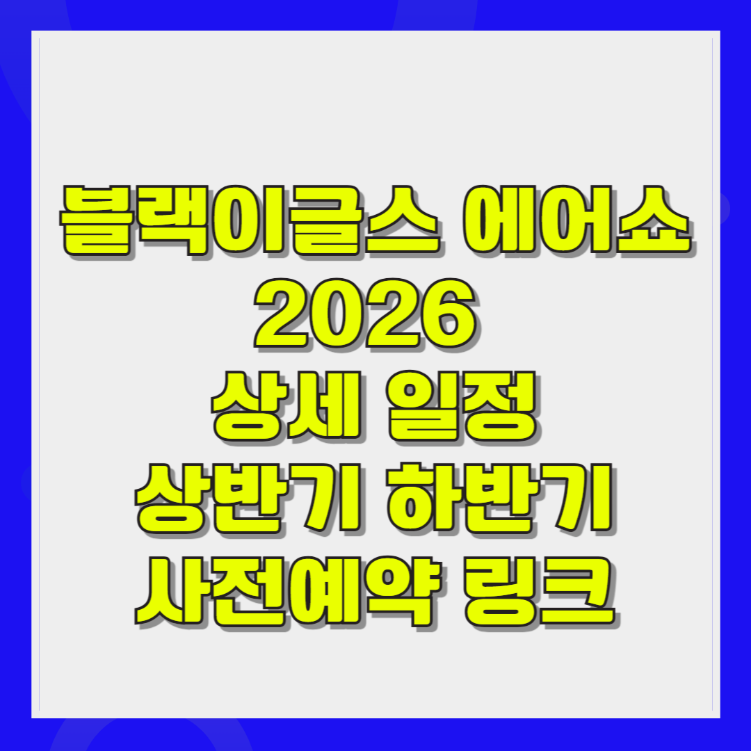 블랙이글스 에어쇼 2026 상세 일정 상반기 하반기 사전예약 링크
