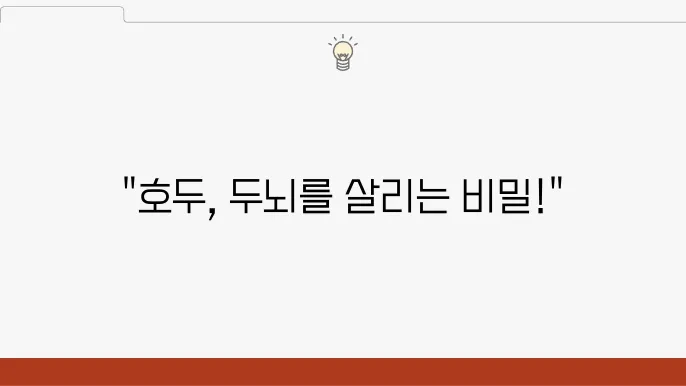 호두의 비타민과 미네랄