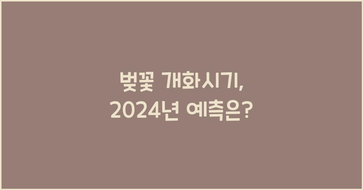 벚꽃 개화시기