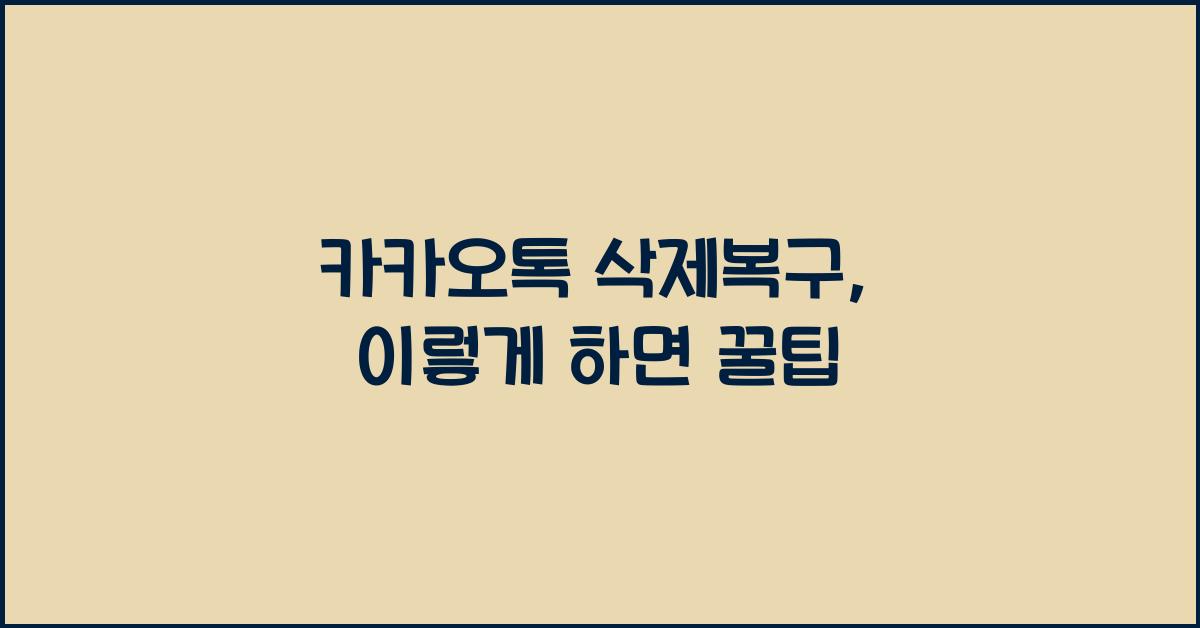 카카오톡 삭제복구