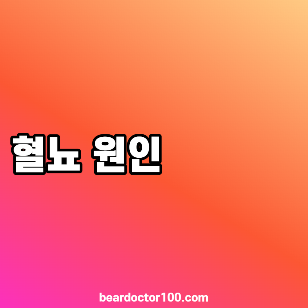 혈뇨 원인