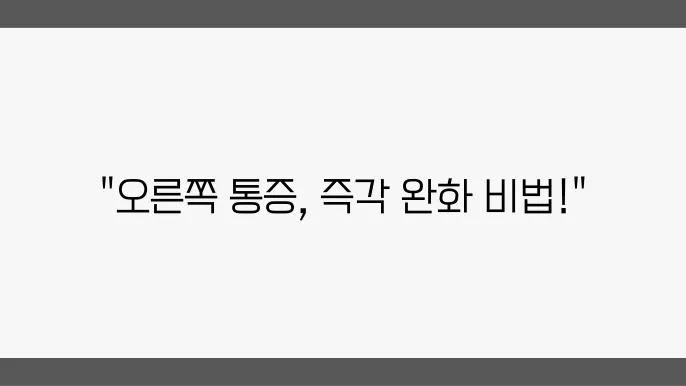 여성 오른쪽 아랫배 통증 완화 방법