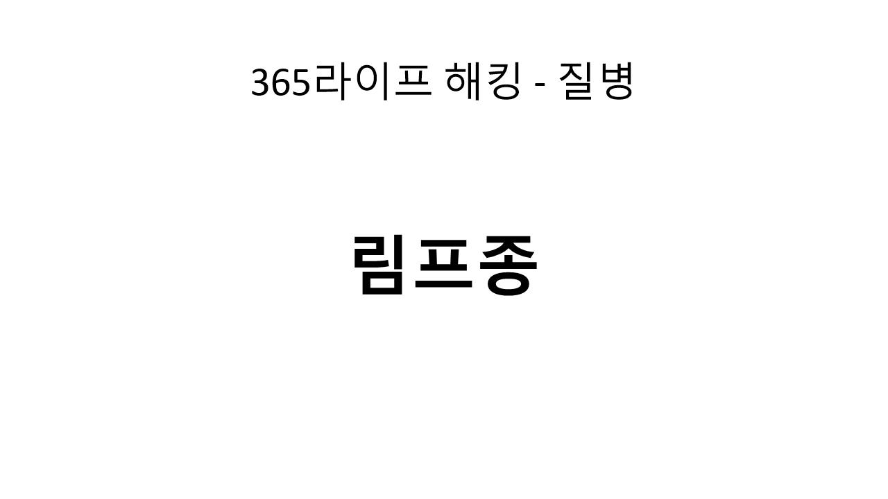 림프종 치료법, 비용, 후기까지 완벽하게 알아보기