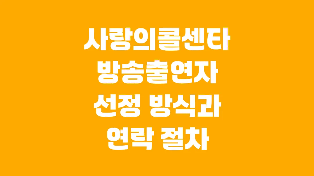 사랑의콜센타 방송출연자 선정 방식과 연락 절차