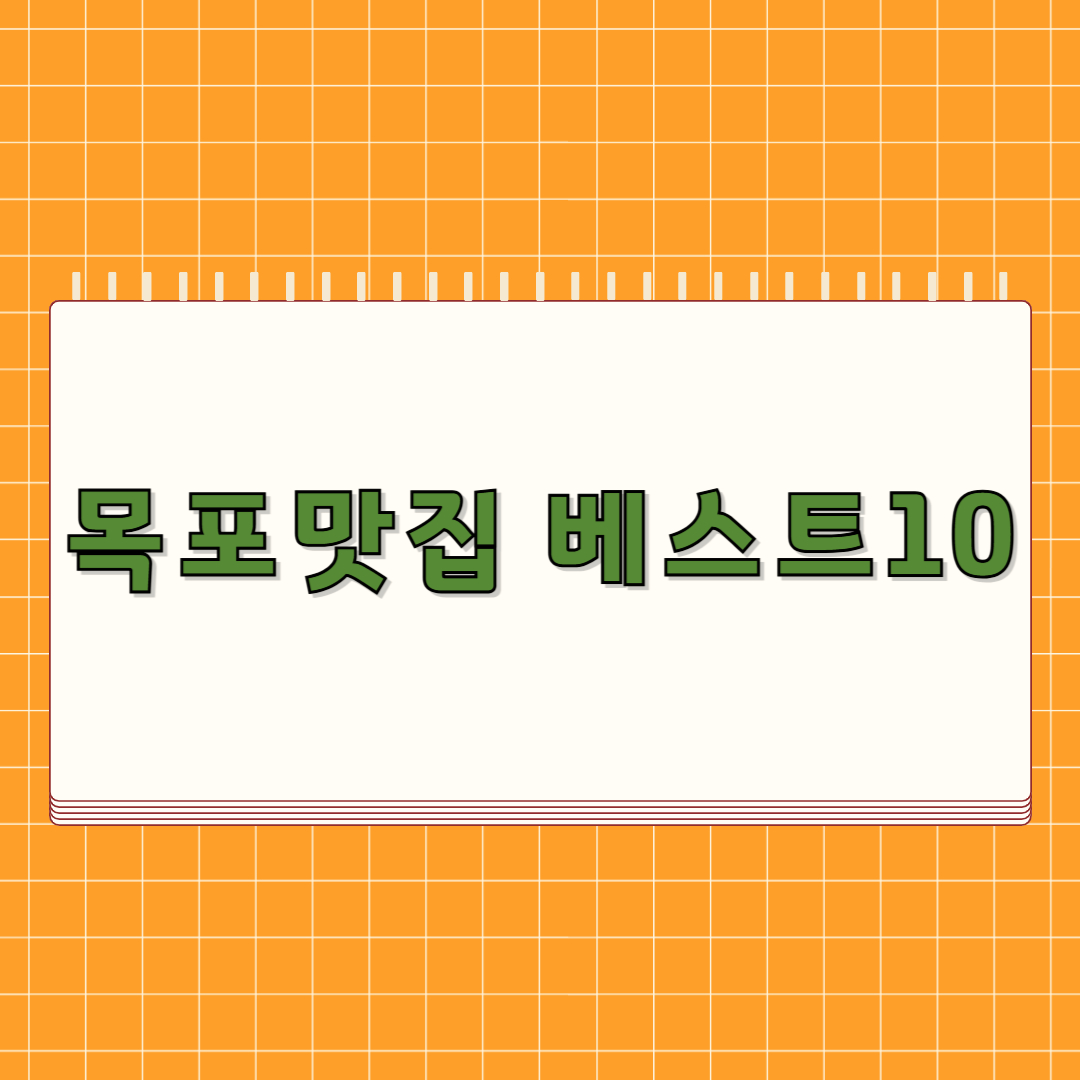 목포 맛집 베스트 10