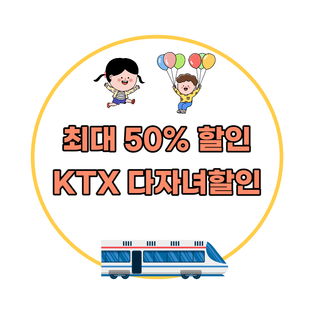 KTX다자녀할인
