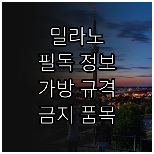2026 밀라노 동계올림픽 관람 필수..