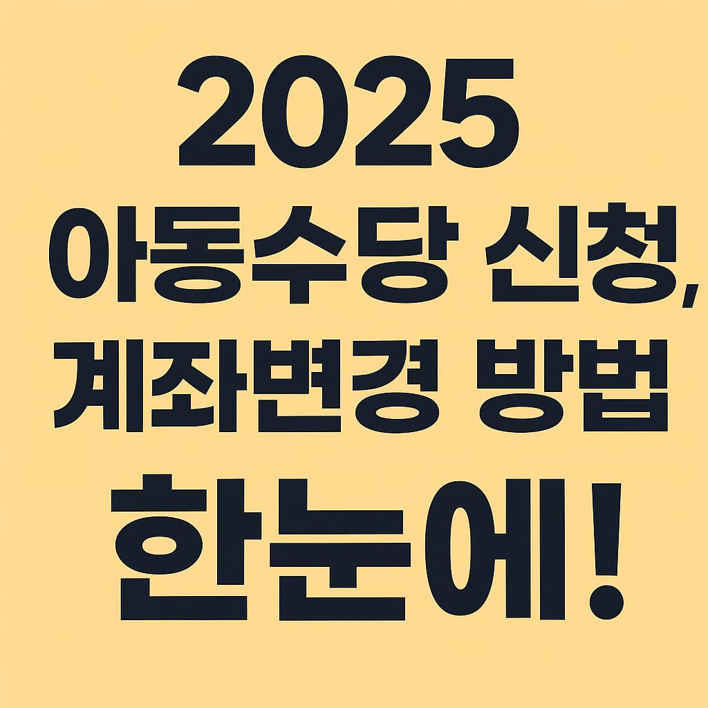2025 아동수당 신청 계좌변경 방법