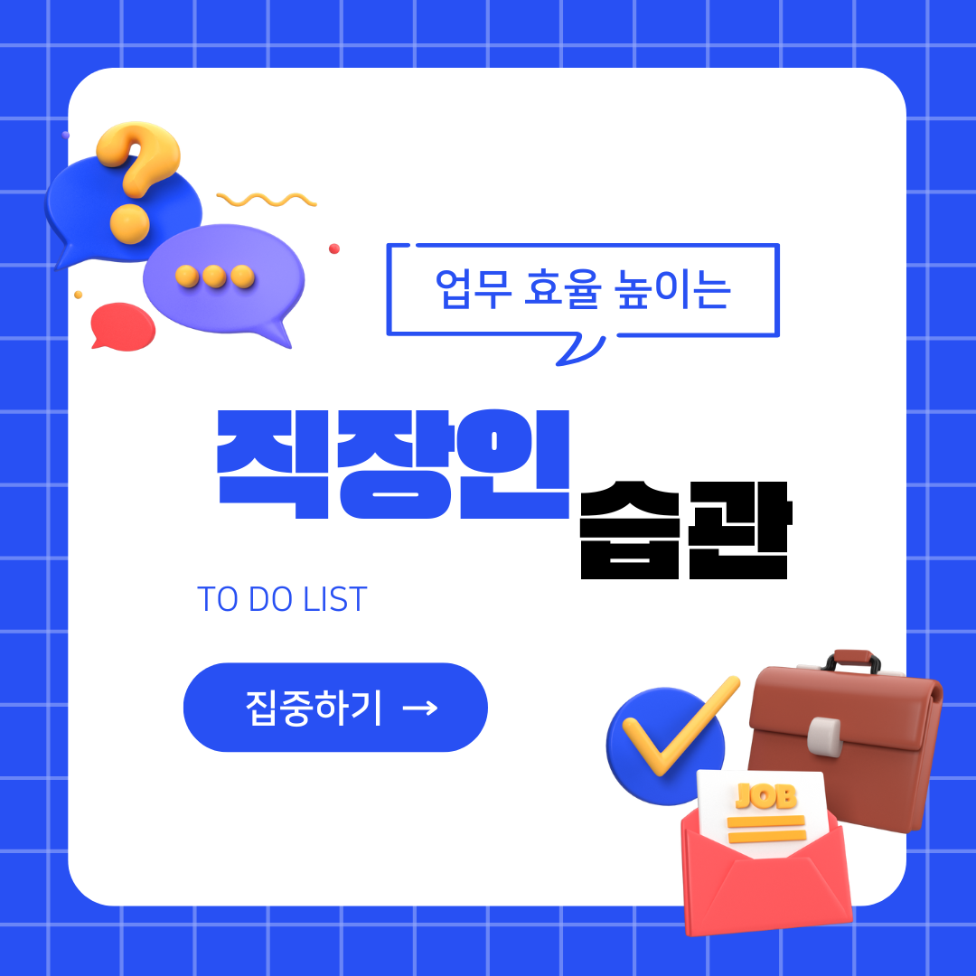 업무 효율을 높이는 직장인 습관