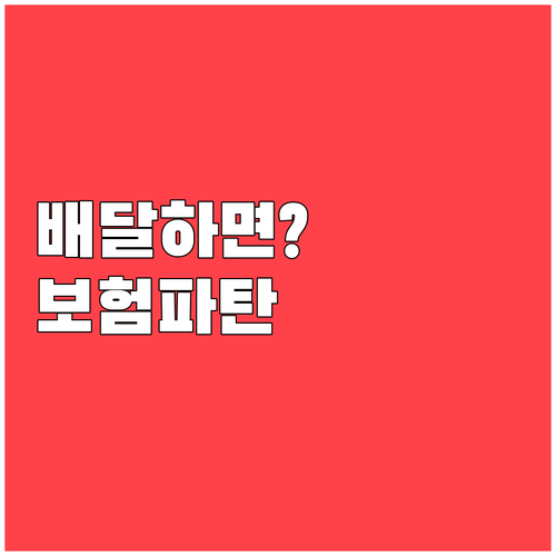 가정용 오토바이 보험으로 배달하면 생..