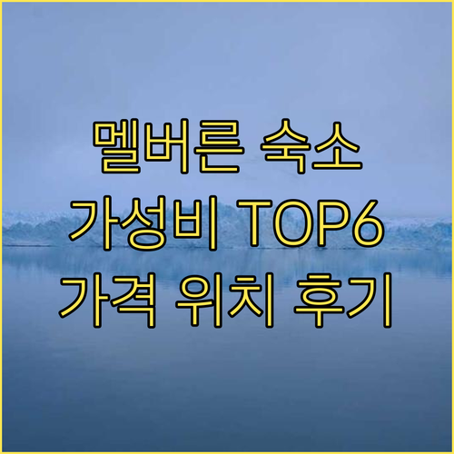 멜버른 호텔 추천 가성비 좋은 숙소 