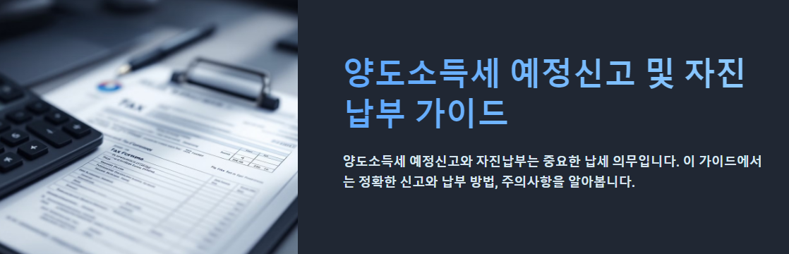 양도소득세 예정신고 및 자진납부 (부동산, 주식)가이드