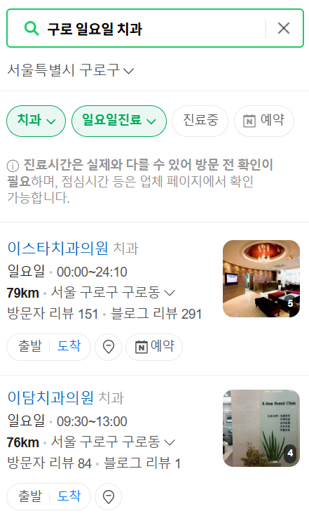 구로 일요일 문 여는 치과, 주말 공휴일 진료 병원 목록