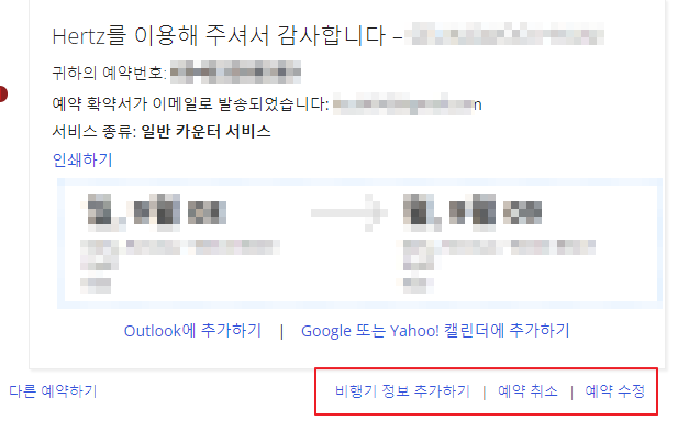 허츠 렌트카 예약 취소 변경