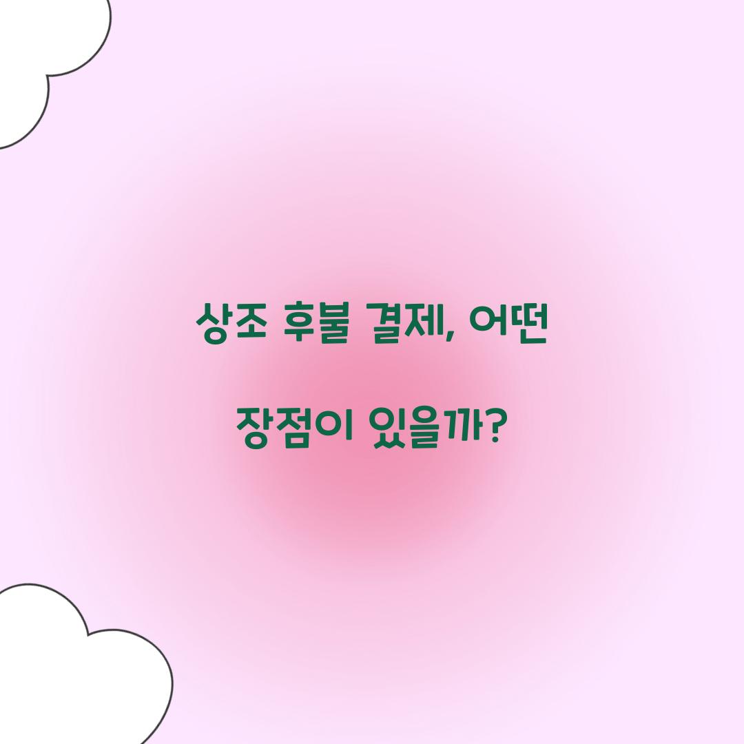 상조 후불 결제