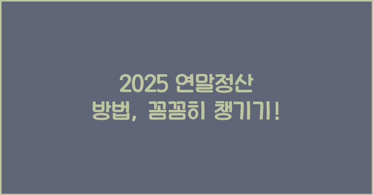 2025 연말정산 방법