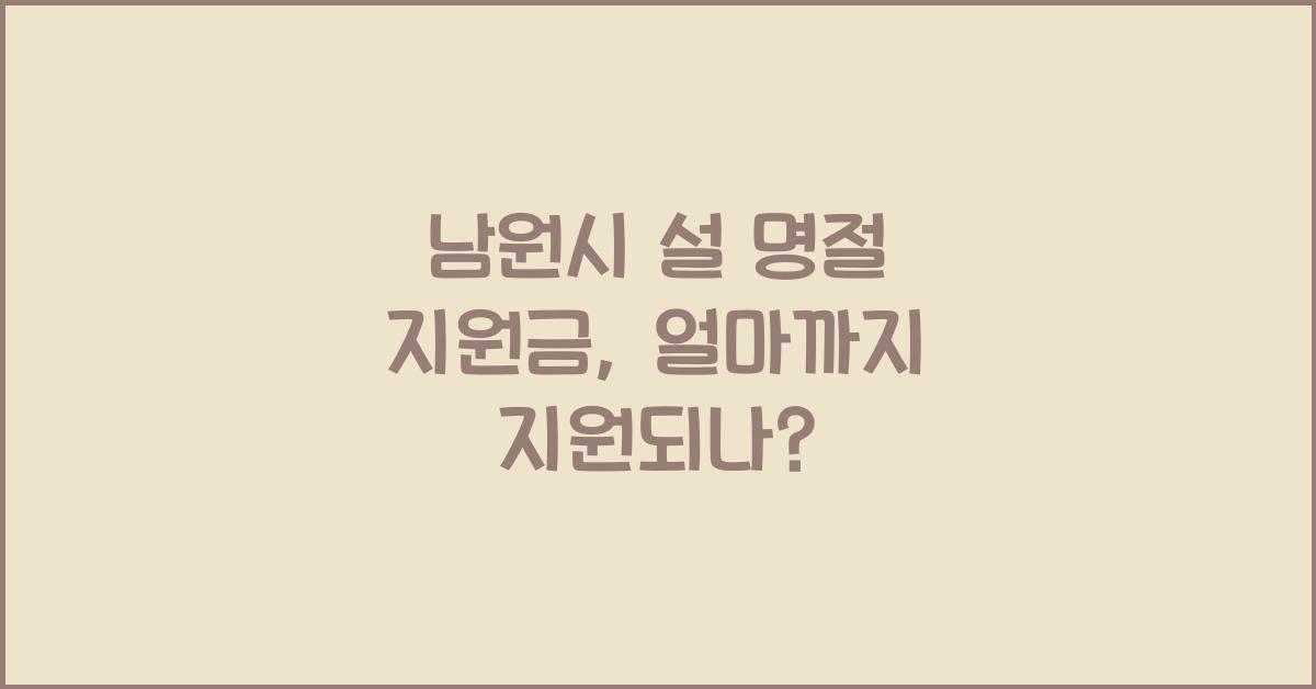 남원시 설 명절 지원금