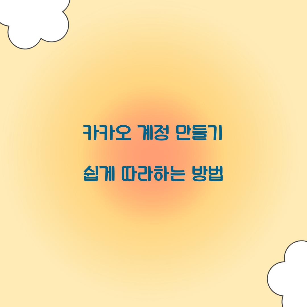 카카오 계정 만들기