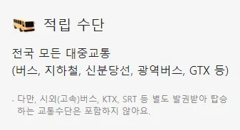 적립 수단 : 전국 모든 대중교통