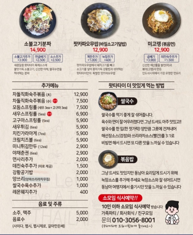 -왓타타이-메뉴판