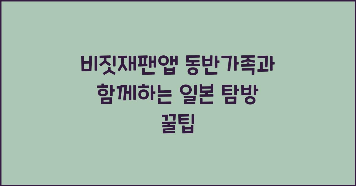 비짓재팬앱 동반가족