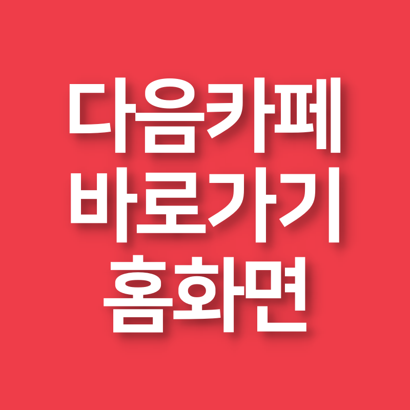 다음카페-바로가기