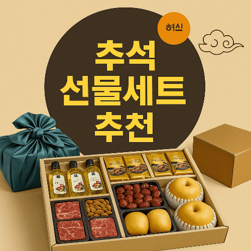 2025 추석 선물세트 추천 │ 가격대별 & 대상별 가이드