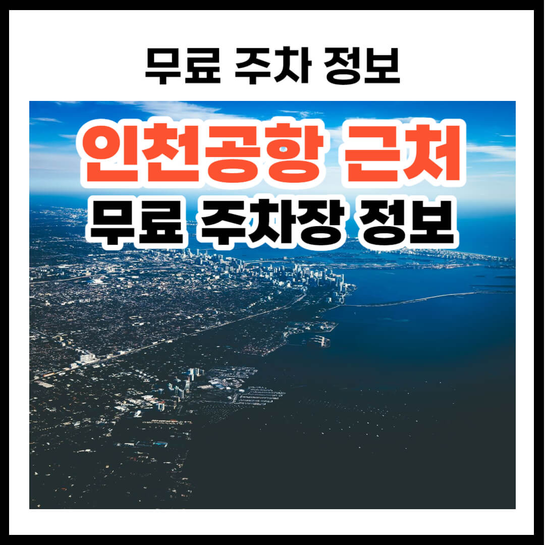 인천공항 주차요금 및 무료 주차장 정보