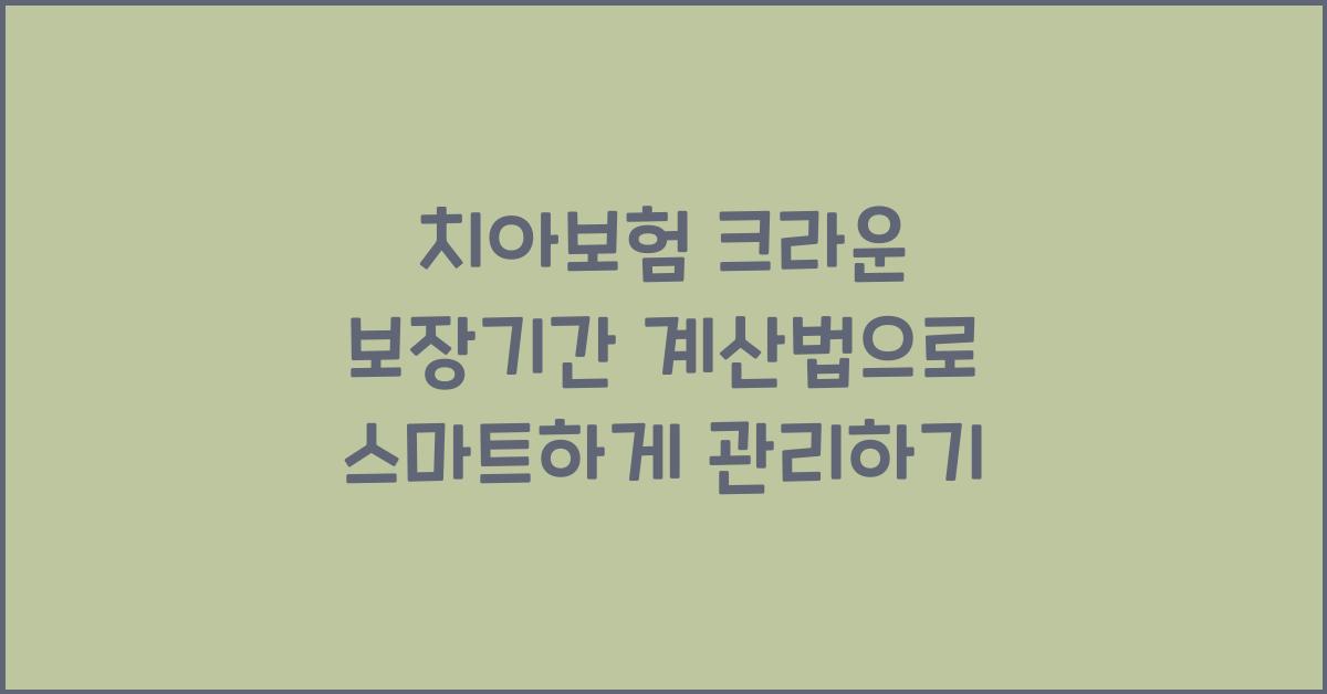 치아보험 크라운 보장기간 계산법