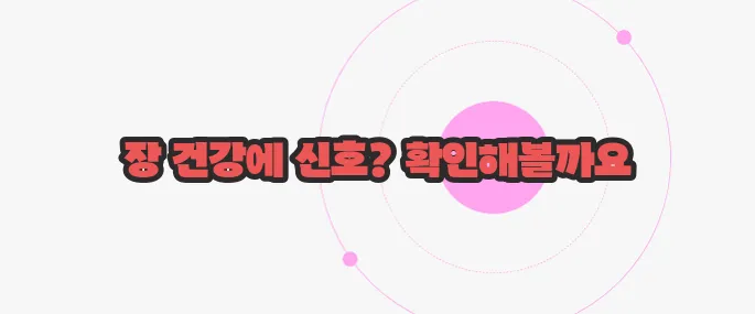 방귀가 자주 나오는 증상 지금부터 알아볼까요