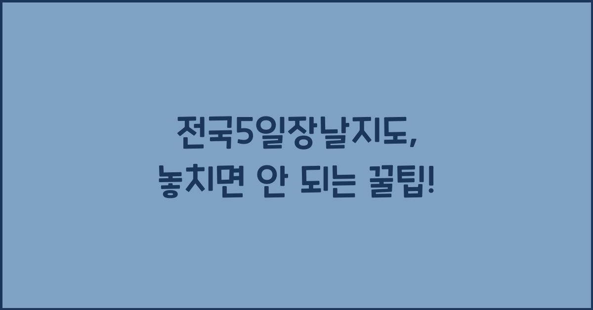 전국5일장날지도