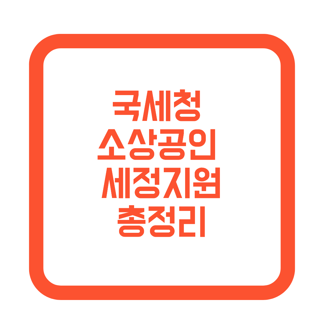 국세청 소상공인 세정지원 썸네일