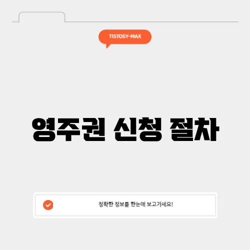 영주권 신청 절차