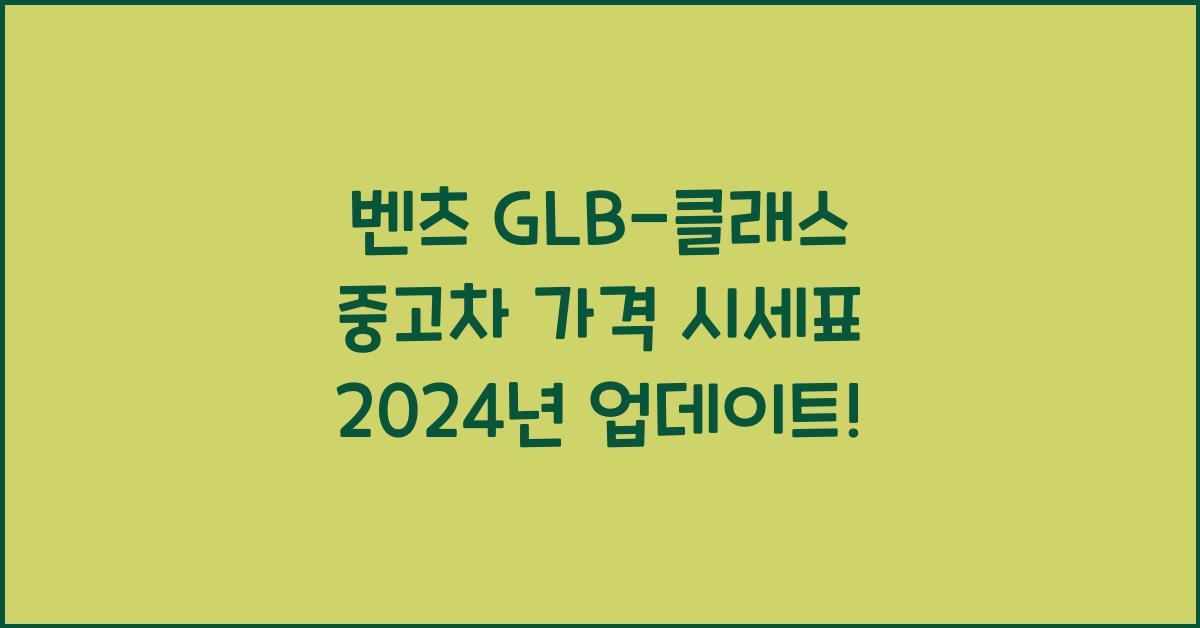 벤츠 GLB-클래스 중고차 가격 시세표