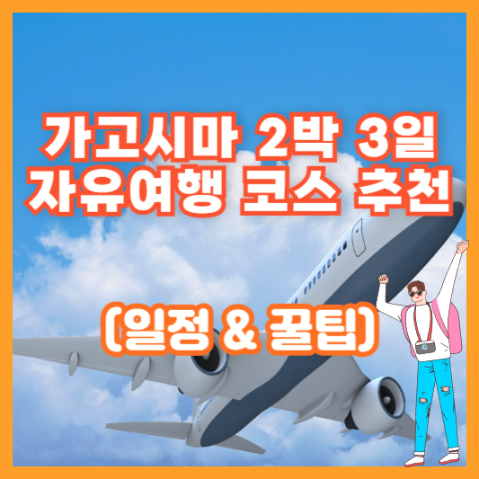 가고시마 2박 3일 자유여행 코스 추천 (일정 &amp; 꿀팁)