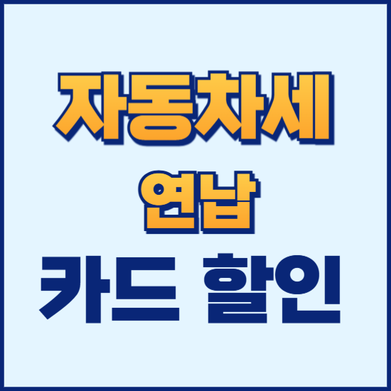 자동차세 연납 할인