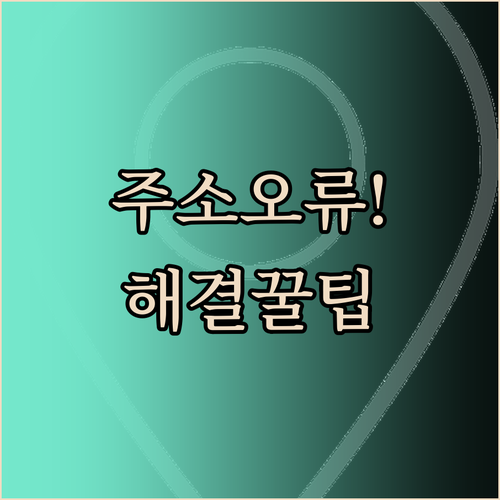 배달의민족 주소 입력 오류 및 상세 ..