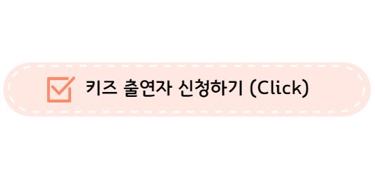 돈워리 아역배우 되는법