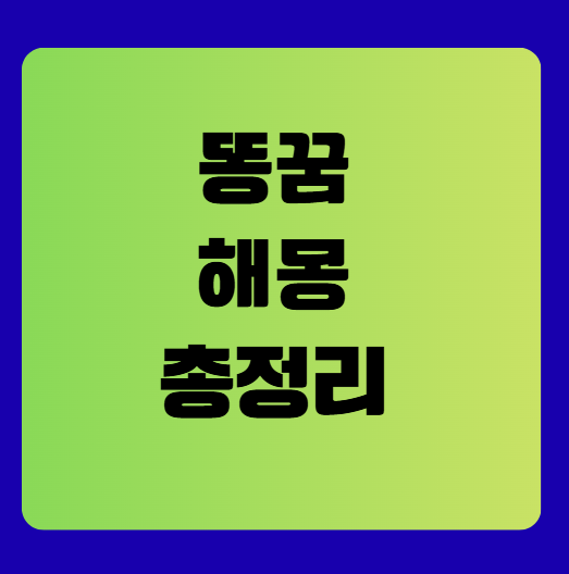 똥꿈 총정리: 종류별 해석과 재물운의 비밀, 어떤 꿈이 진짜 길몽일까?