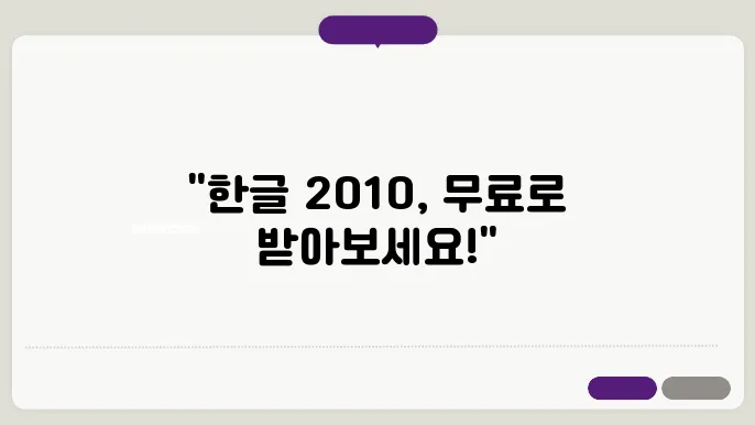 한글 2010 무료 다운로드와 한컴오피스 설치 가이드