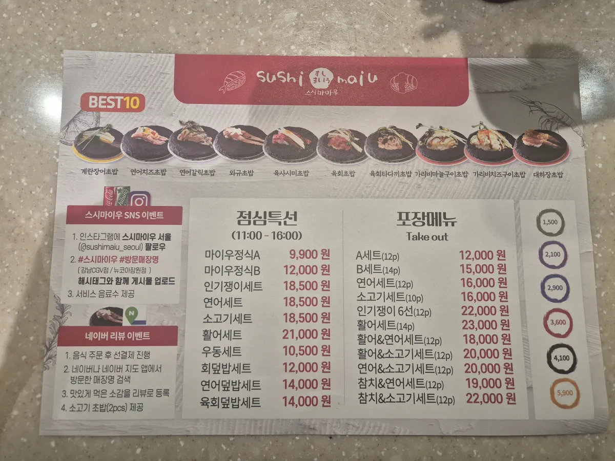 스시마이우-메뉴판-점심특선-포장메뉴 