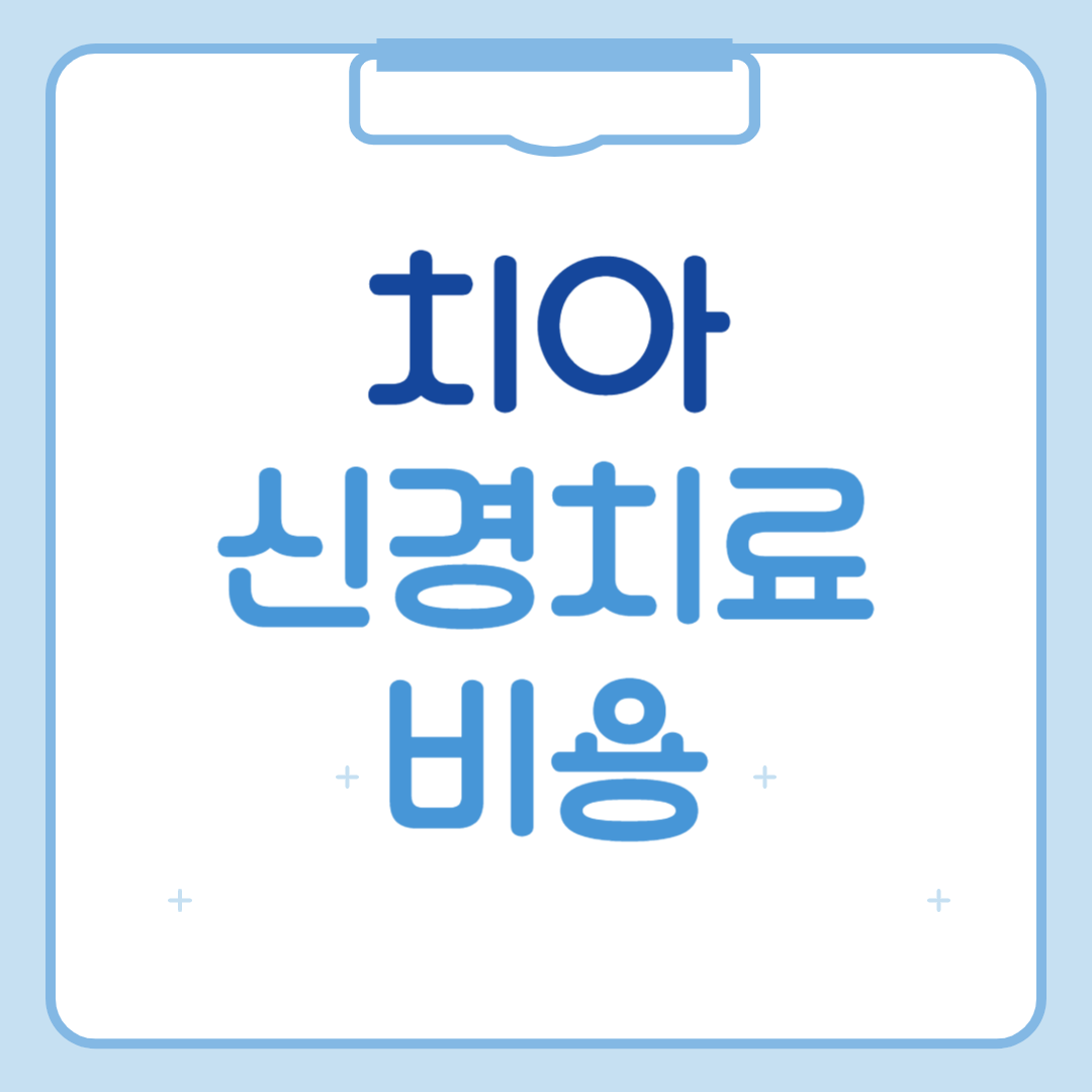 치아 신경치료 비용